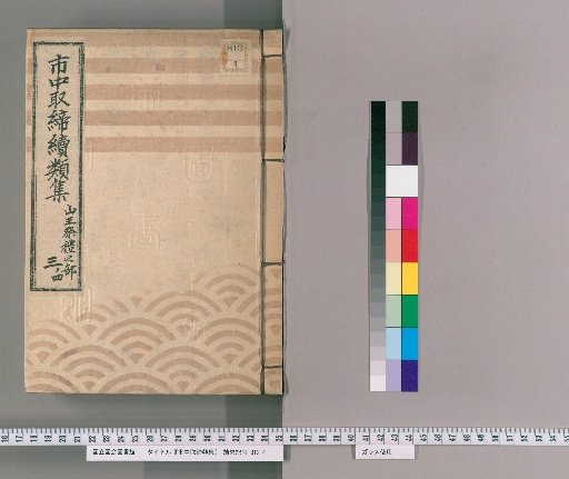 Collection of City Regulations, Continued: Part on the Sanno Festival [119]