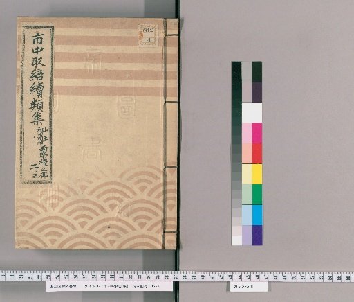 Collection of City Regulations, Continued: Part on Sanno, Kanda Myojin, and Both Festivals [127]