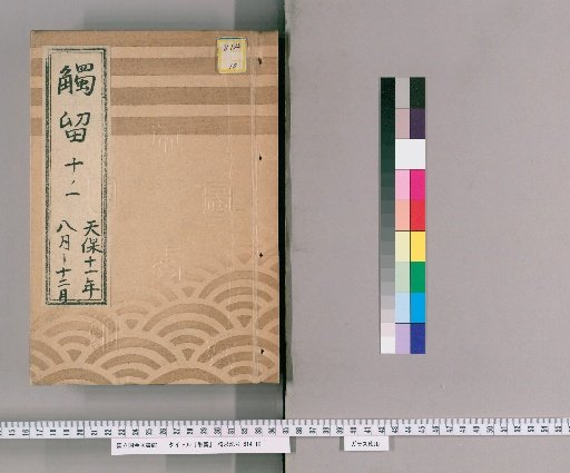 Fudai-ryō, Volume 22: Fudai-ryō, Part 10, Year 11 of Tenpō