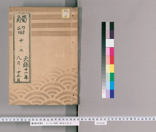 Fudai-ryō, Volume 23: Fudai-ryō, Part 10, Year 11 of Tenpō