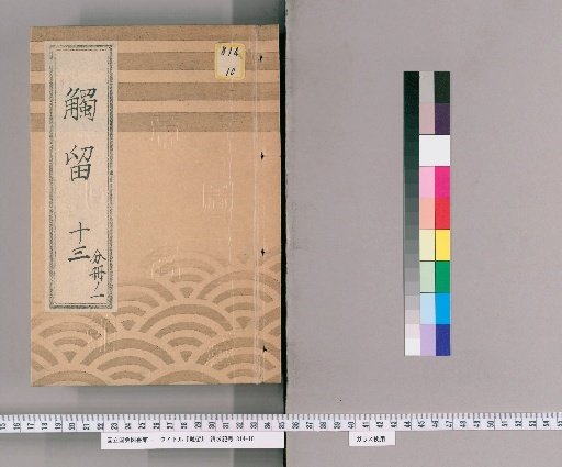 Fudai-ryō, Volume 28: Fudai-ryō, Part 13, Tenpō Era
