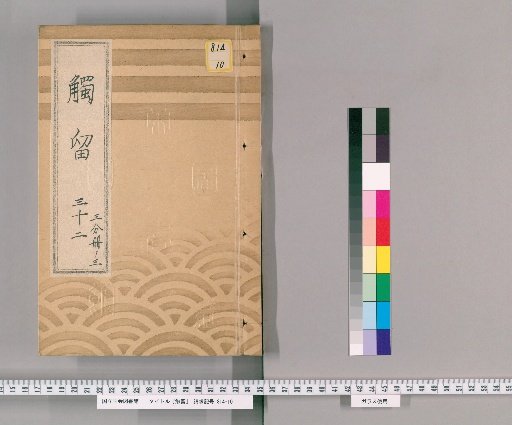Shokuryu, Volume 66: Shokuryu 32, Bunkyu