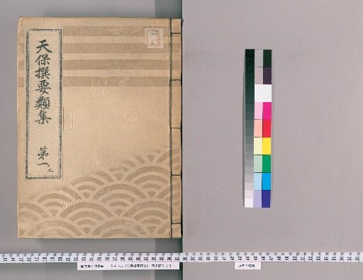 Tenpō Selected Compilations [2], Part 1-2: Section on Imperial Decrees Issued