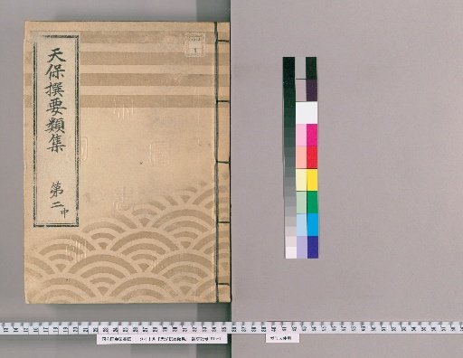 Tenpō Selected Compilations [6], Part 2 Middle: Section on Town Regulations, Volume 1