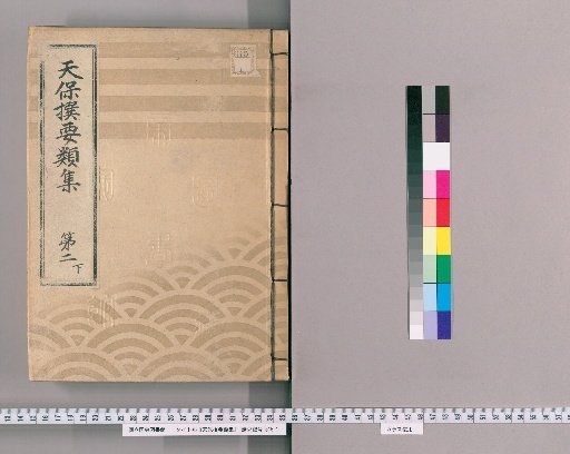 Tenpō Selected Compilations [7], Part 2 Lower: Section on Town Regulations, Volume 1