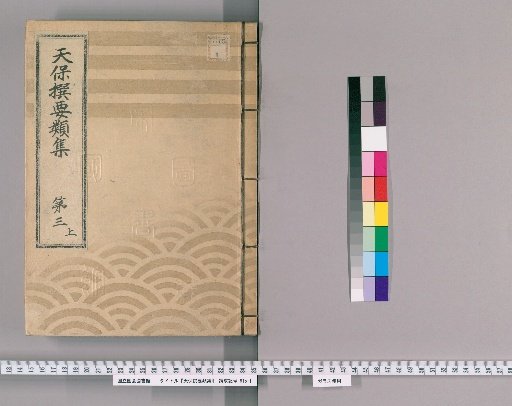 Tenpō Selected Compilations [8], Part 3 Upper: Section on Town Regulations, Volume 2