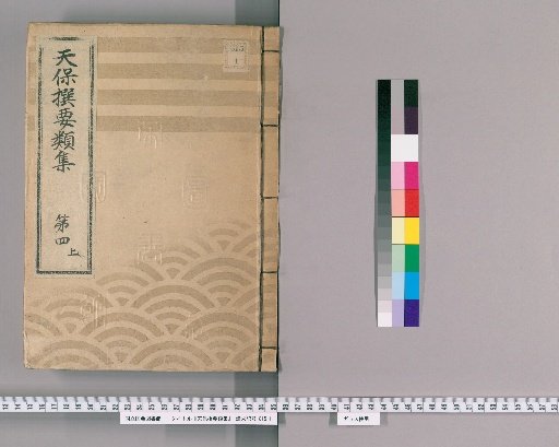 Tenpō Selected Compilations [10], Part 4 Upper: Section on Town Regulations, Volume 3