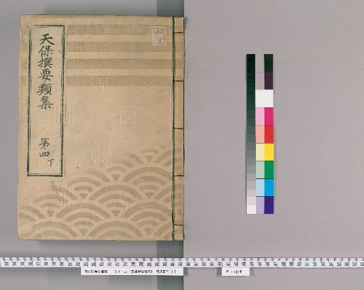 Tenpō Selected Compilations [11], Part 4 Lower: Section on Town Regulations, Volume 3