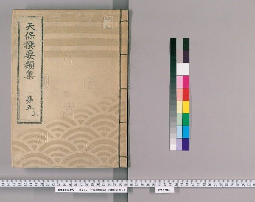 Tenpō Selected Compilations [12], Part 5 Upper: Section on Town Regulations, Volume 4