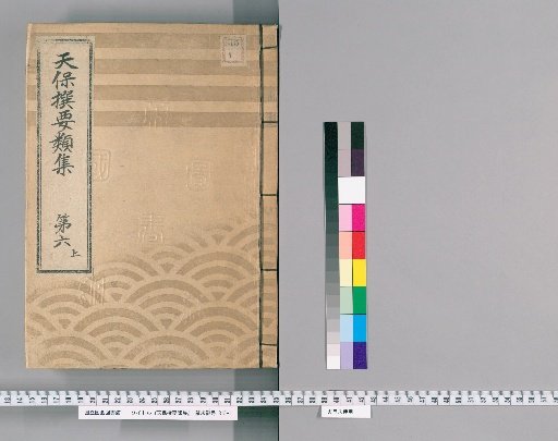 Tenpō Selected Compilations [15], Part 6 Upper: Section on Town Regulations, Volume 5