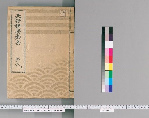 Tenpō Selected Compilations [17], Part 6 Lower: Section on Town Regulations, Volume 5