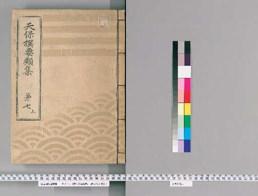 Tenpō Selected Compilations [18], Part 7 Upper: Section on Town Regulations, Volume 6