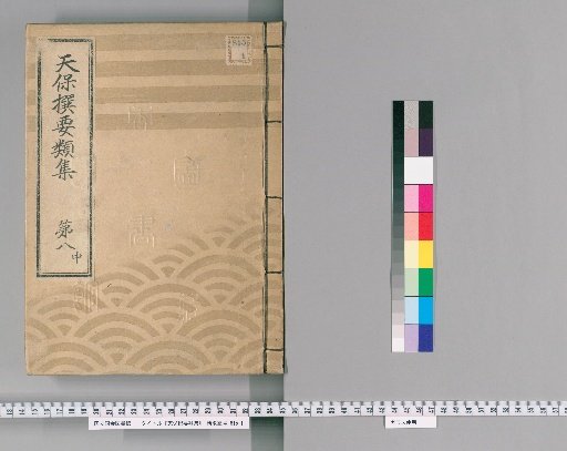 Tenpō Selected Compilations [21], Part 8 Middle: Section on Town Regulations, Volume 7