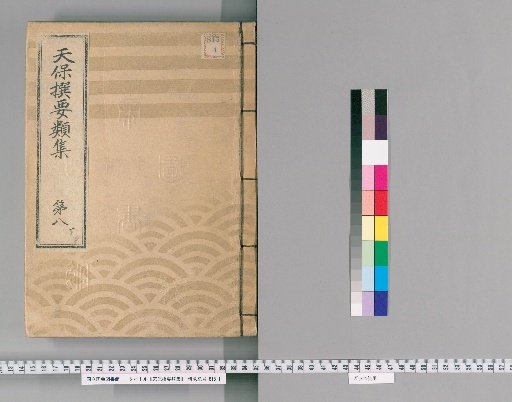Tenpō Selected Compilations [22], Part 8 Lower: Section on Town Regulations, Volume 7