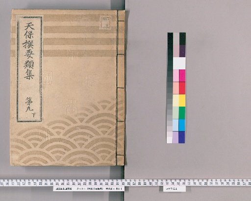 Tenpō Selected Compilations [25], Part 9 Lower: Section on Town Regulations, Volume 8