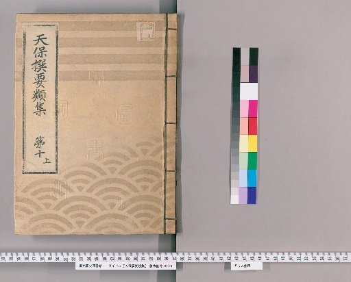 Tenpō Selected Compilations [26], Part 10 Upper: Section on Imperial Gifts, Volume 1