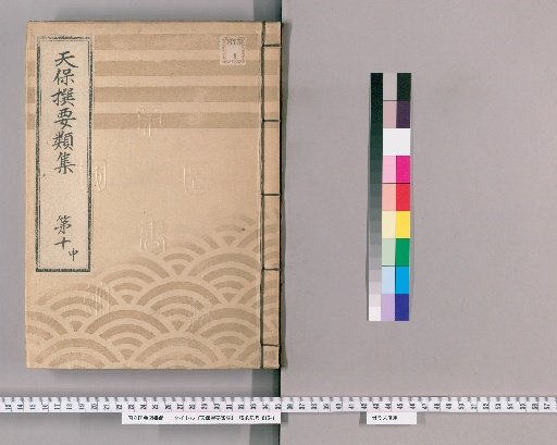 Tenpō Selected Compilations [27], Part 10 Middle: Section on Imperial Gifts, Volume 1
