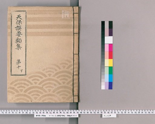 Tenpō Selected Compilations [28], Part 10 Lower: Section on Imperial Gifts, Volume 1
