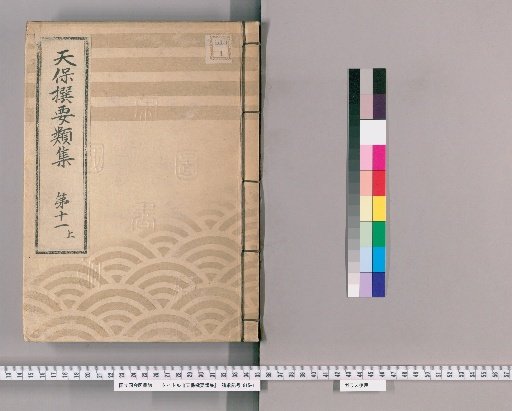Tenpō Selected Compilations [29], Part 11 Upper: Section on Imperial Gifts, Volume 2