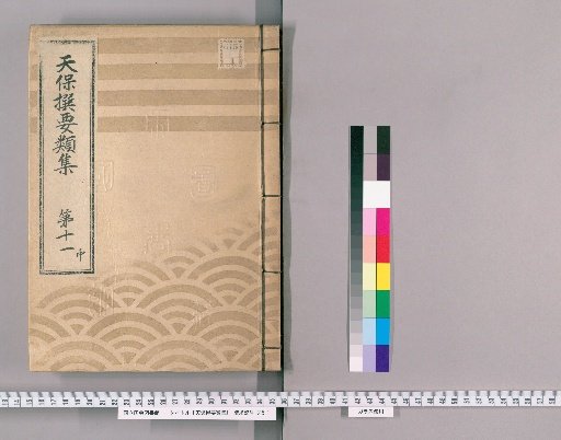 Tenpō Selected Compilations [30], Part 11 Middle: Section on Imperial Gifts, Volume 2