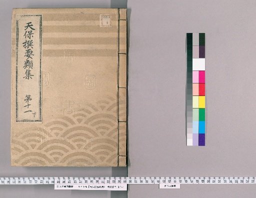 Tenpō Selected Collections [31] Volume 11, Part 2: Section on Ceremonial Gifts