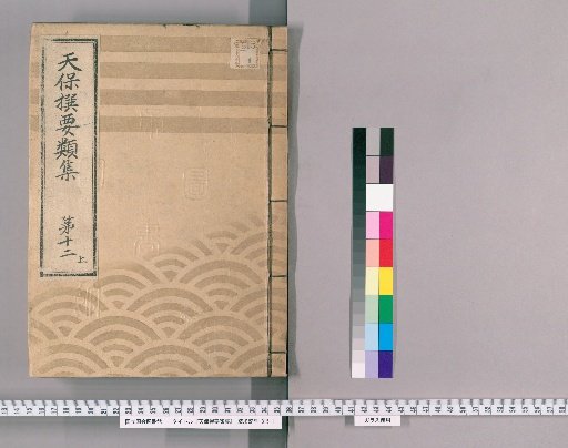 Tenpō Selected Collections [32] Volume 12, Part 1: Section on Ceremonial Gifts