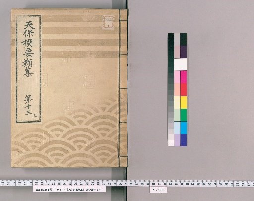 Tenpō Selected Collections [34] Volume 13, Part 1: Section on Ceremonial Gifts