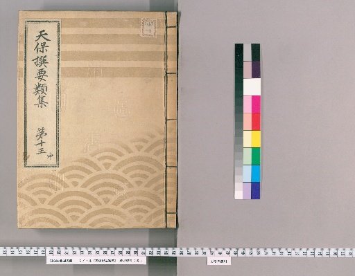 Tenpō Selected Collections [35] Volume 13, Part 2: Section on Ceremonial Gifts