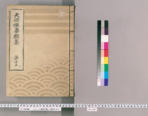 Tenpō Selected Collections [36] Volume 13, Part 3: Section on Ceremonial Gifts