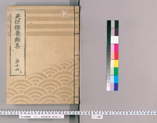 Tenpō Selected Collections [37] Volume 14, Part 1: Section on Ceremonial Gifts