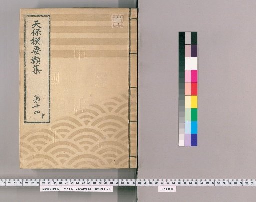 Tenpō Selected Collections [38] Volume 14, Part 2: Section on Ceremonial Gifts