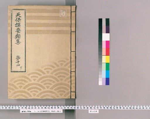 Tenpō Selected Collections [39] Volume 14, Part 3: Section on Ceremonial Gifts