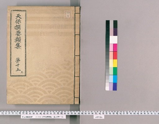 Tenpō Selected Collections [40] Volume 15, Part 1: Section on Ceremonial Gifts