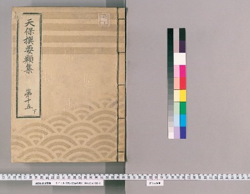 Tenpō Selected Collections [41] Volume 15, Part 2: Section on Ceremonial Gifts