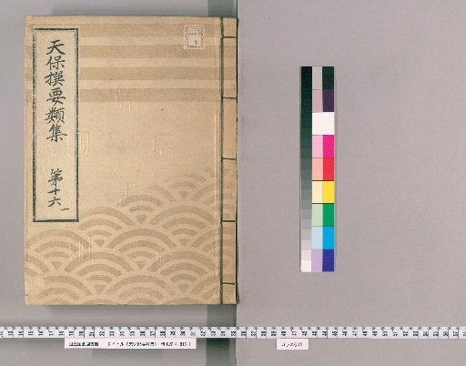Tenpō Selected Collections [42] Volume 16, Part 1: Section on Ceremonial Gifts