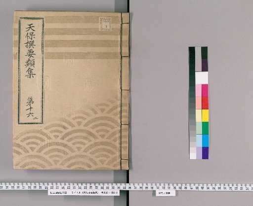 Tenpō Selected Collections [43] Volume 16, Part 2: Section on Ceremonial Gifts