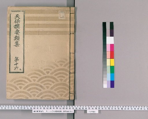 Tenpō Selected Collections [44] Volume 16, Part 3: Section on Ceremonial Gifts