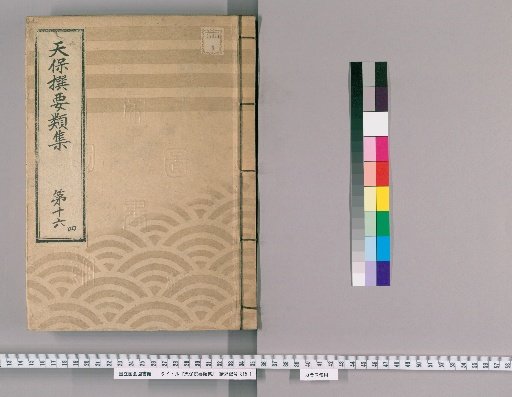Tenpō Selected Collections [45] Volume 16, Part 4: Section on Ceremonial Gifts