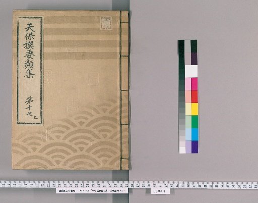 Tenpō Selected Collections [46] Volume 17, Part 1: Section on Ceremonial Gifts