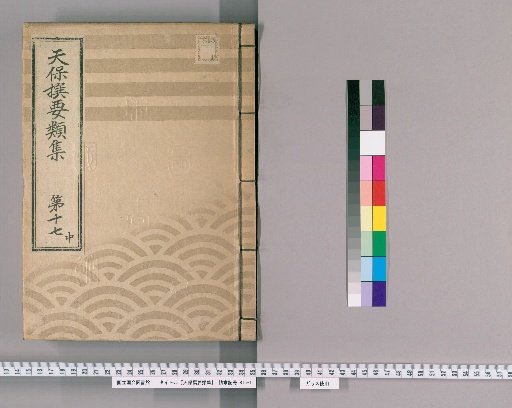 Tenpō Selected Collections [47] Volume 17, Part 2: Section on Ceremonial Gifts