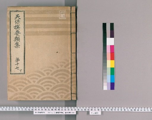 Tenpō Selected Collections [48] Volume 17, Part 3: Section on Ceremonial Gifts