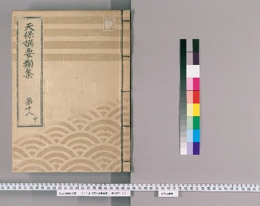 Tenpō Selected Collections [50] Volume 18, Part 2: Section on Ceremonial Gifts