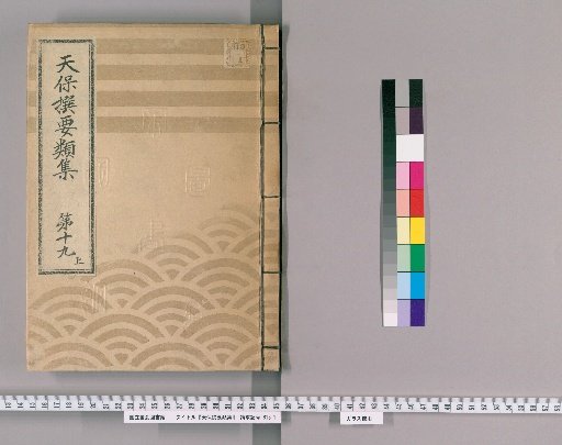 Tenpō Selected Collections [51] Volume 18, Part 3: Section on Ceremonial Gifts