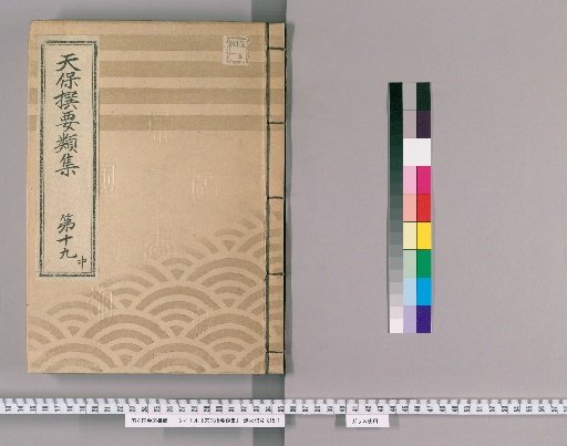 Tenpō Selected Collections [53] Volume 19, Part 2: Section on Ceremonial Gifts
