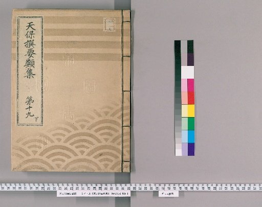 Tenpō Selected Collections [54] Volume 19, Part 3: Section on Ceremonial Gifts