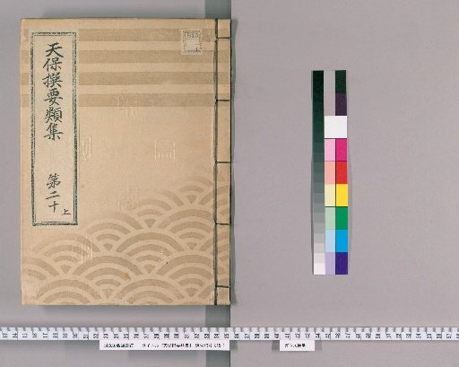 Tenpō Selected Collections [55] Volume 20, Part 1: Section on Ceremonial Gifts