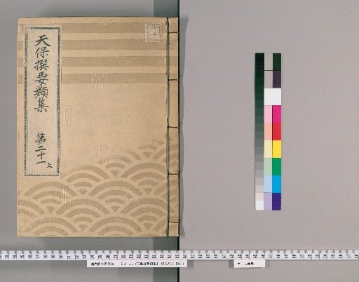 Tenpō Selected Collections [57] Volume 21, Part 1: Section on Arrangements for the Nikkō Pilgrimage and Return