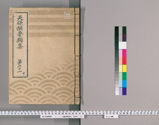 Tenpō Selected Collections [58] Volume 21, Part 2: Section on Arrangements for the Nikkō Pilgrimage and Return