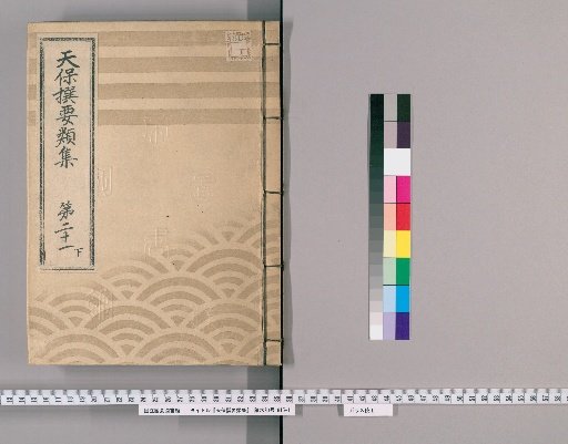 Tenpō Selected Collections [59] Volume 21, Part 3: Section on Arrangements for the Nikkō Pilgrimage and Return