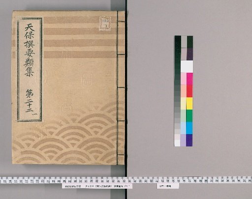 Tenpō Selected Collections [60] Volume 22, Part 1: Section on Buddhist Ceremonies